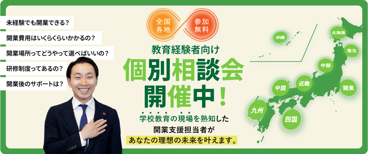 個別相談会 開催中！