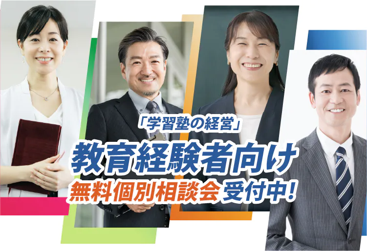 「学習塾の経営」教育経験者向け無料個別相談会受付中