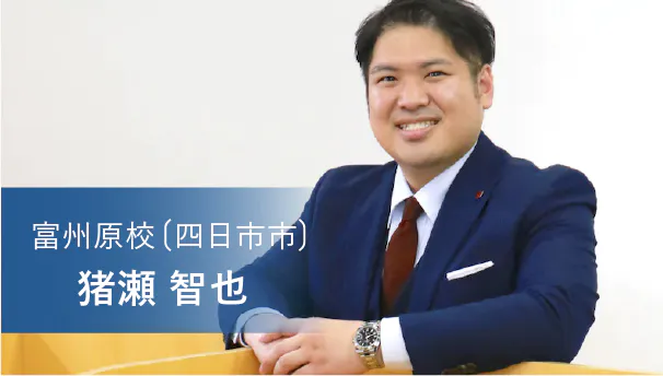 富州原校（四日市市）猪瀬 智也