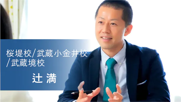 桜堤校/武蔵小金井校/武蔵境校 辻 満