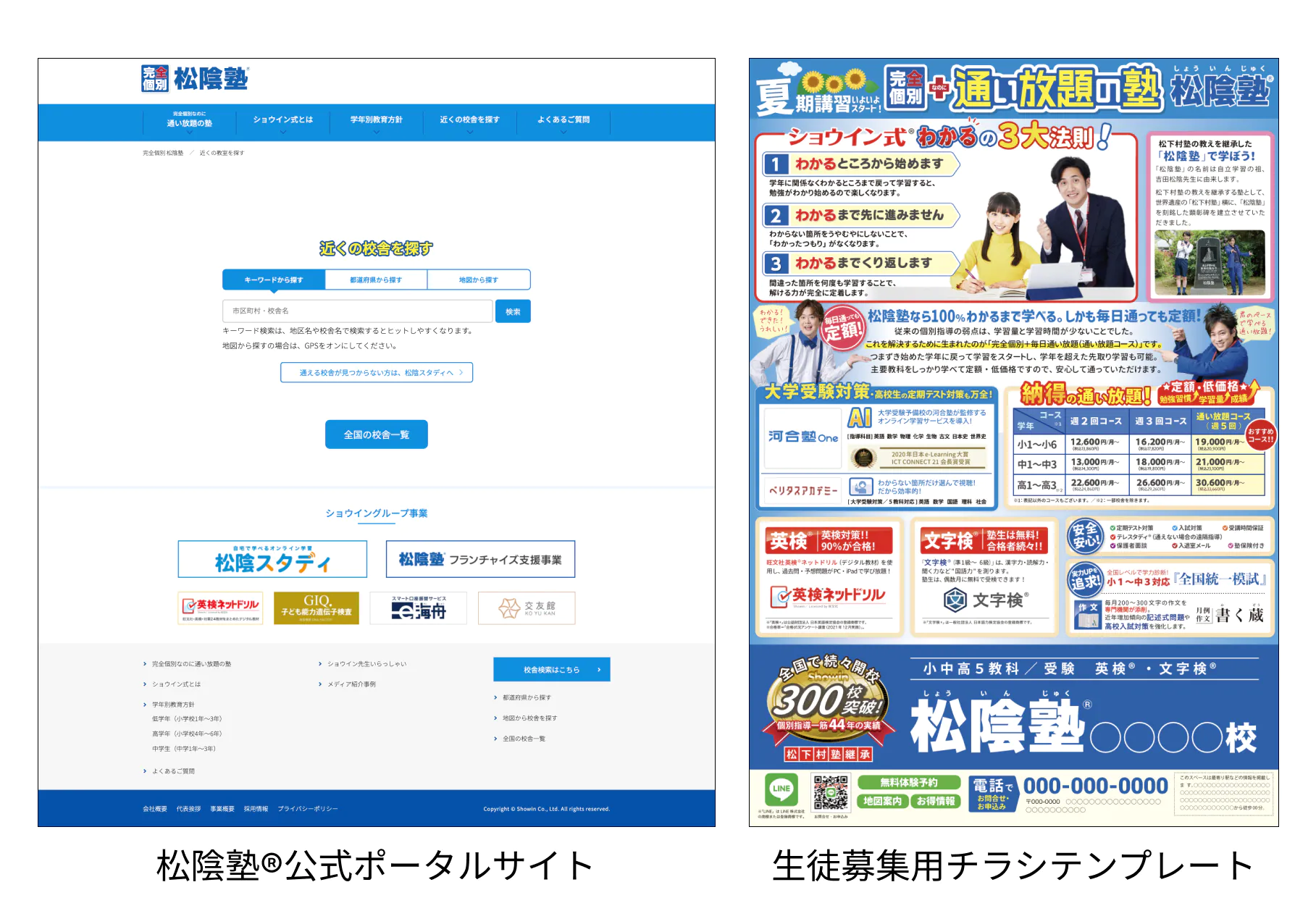 ショウイン公式サイト・生徒募集チラシテンプレート