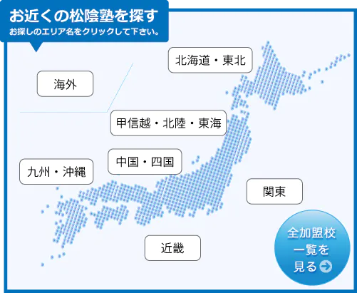 お近くの松陰塾を探す