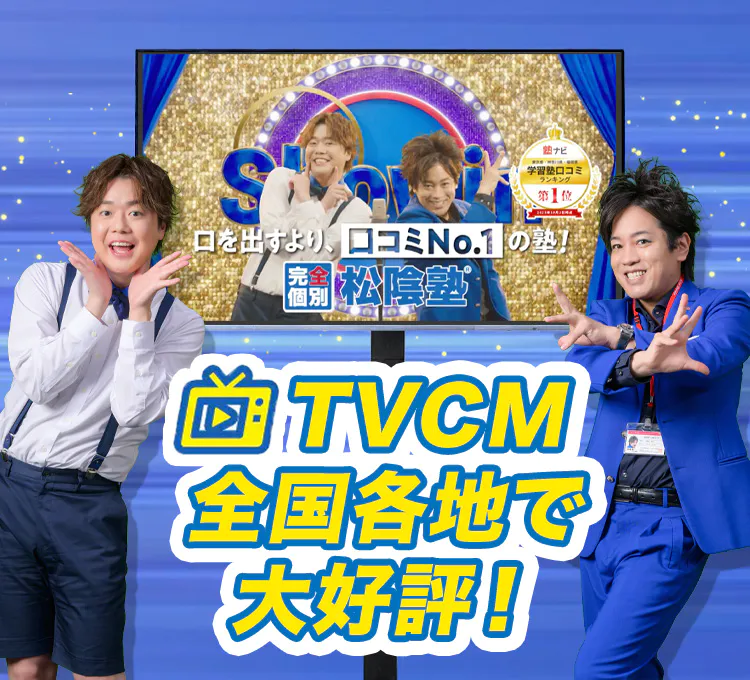 TVCM全国各地で大好評！