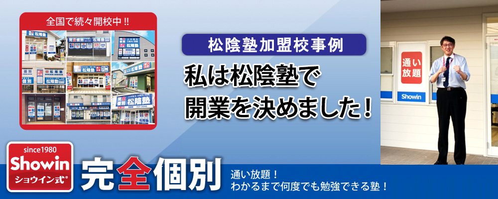 学習塾fcフランチャイズ 松陰塾の独立 開業 経営サポートで塾オーナーに