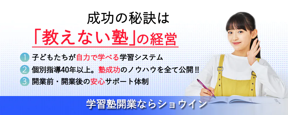 成功の秘訣は「教えない塾」の経営