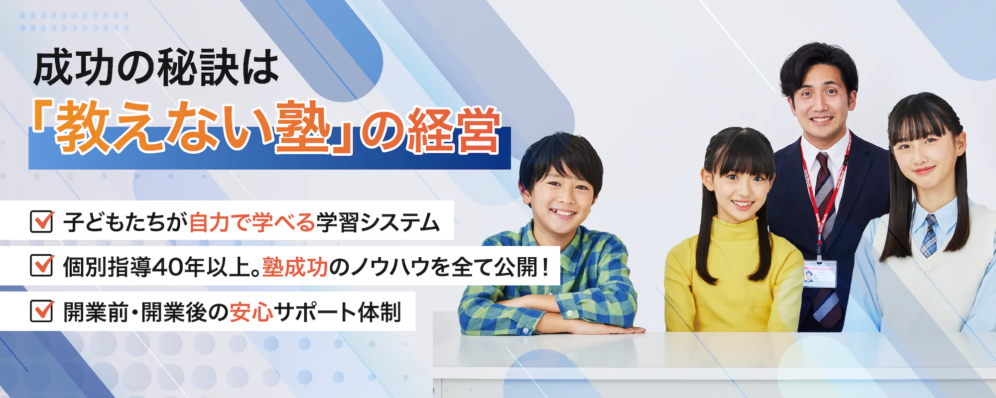 成功の秘訣は「教えない塾」の経営