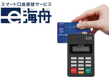 スマート口座振替サービスe海舟
