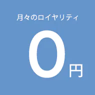 月々のロイヤリティ0円