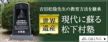 現代に蘇る松下村塾