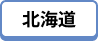 北海道