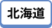 北海道