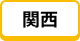 関西