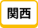 関西