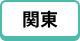 関東