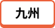 九州