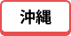 沖縄