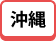 沖縄