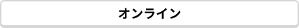 オンライン