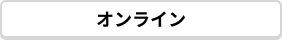オンライン