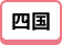 四国