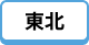 東北