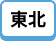 東北