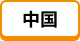 中国
