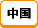 中国